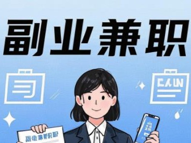 南县在手机上可以做哪些副业赚钱？